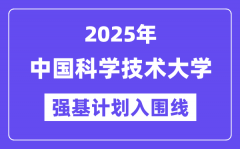 中国科学技术大学2025年强基计划