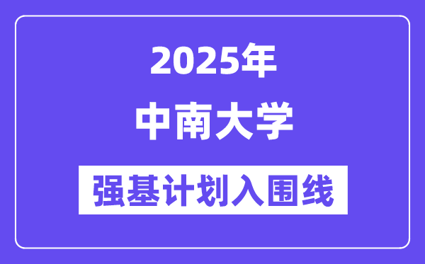 中南大学2025年强基计划入围分数线一览表（含2024历年）