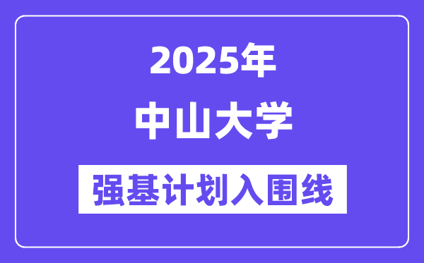 中山大学2025年强基计划入围分数线一览表（含2024历年）