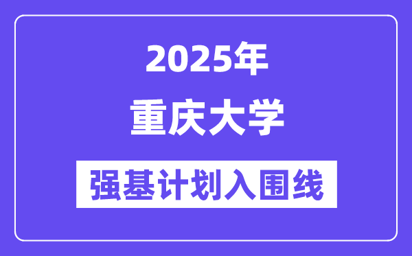 重庆大学2025年强基计划入围分数线一览表（含2024历年）