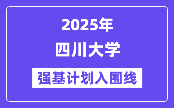 四川大学2025年强基计划入围分数线一览表（含2024历年）