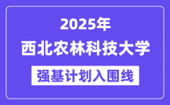 西北农林科技大学2025年强基计