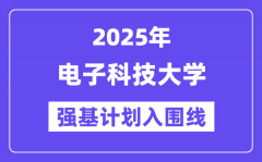 电子科技大学2025年强基计划入围分数线一