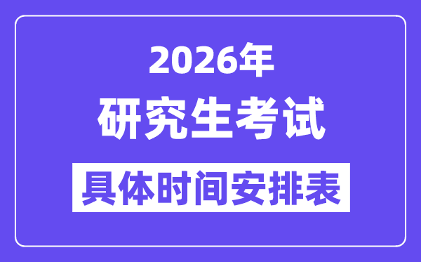 2026年研究生考试时间安排表,考研时间2026具体时间