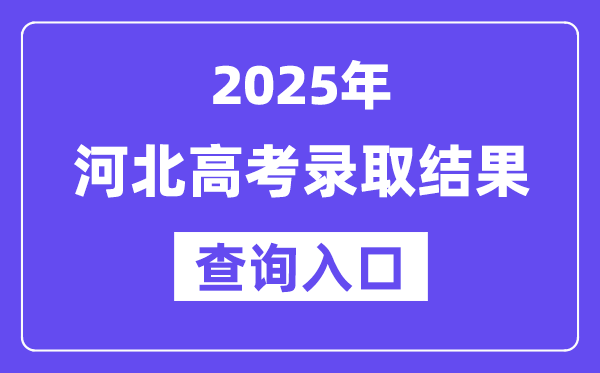 2025年河北高考录取结果查询入口:www.hebeea.edu.cn