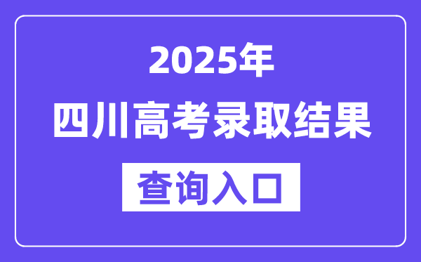 2025年四川高考录取结果查询入口:https://www.sceea.cn