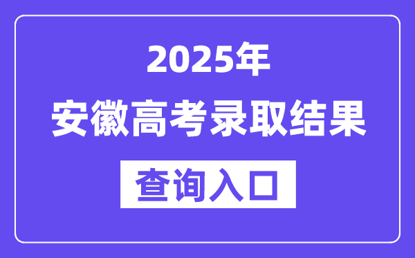 2025年安徽高考录取结果查询入口:www.ahzsks.cn