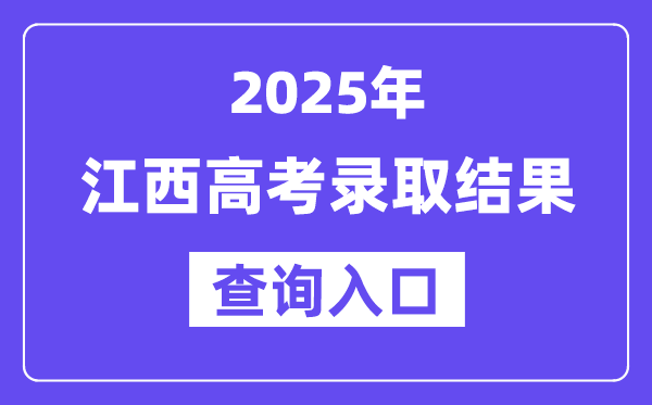 2025年江西高考录取结果查询入口:http://www.jxeea.cn/