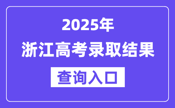 2025年浙江高考录取结果查询入口:www.zjzs.net