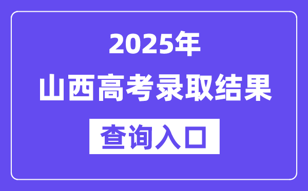2025年山西高考录取结果查询入口:www.sxkszx.cn