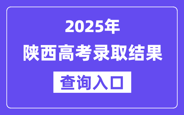 2025年陕西高考录取结果查询入口:https://www.sneea.cn