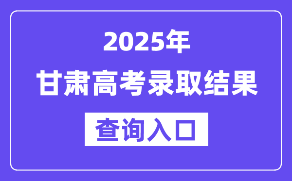 2025年甘肃高考录取结果查询入口:https://www.ganseea.cn