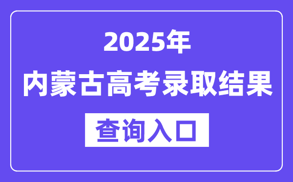 2025年内蒙古高考录取结果查询入口:https://www.nm.zsks.cn