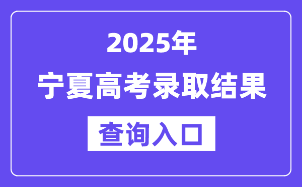 2025年宁夏高考录取结果查询入口:https://www.nxjyks.cn/