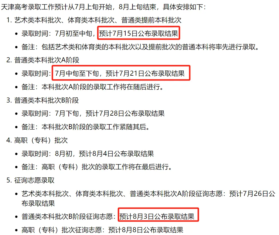 2025年天津高考录取结果查询入口（http://www.zhaokao.net/）