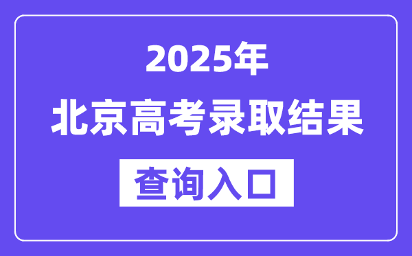 2025年北京高考录取结果查询入口:https://www.bjeea.cn/