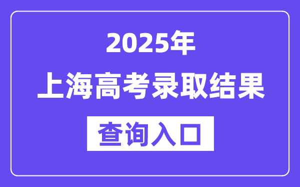 2025年上海高考录取结果查询入口:www.shmeea.edu.cn