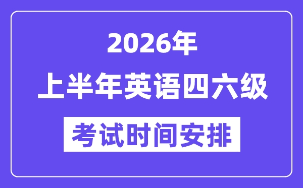 2026年上半年英语四六级考试时间安排（附6月CET考试报名入口）