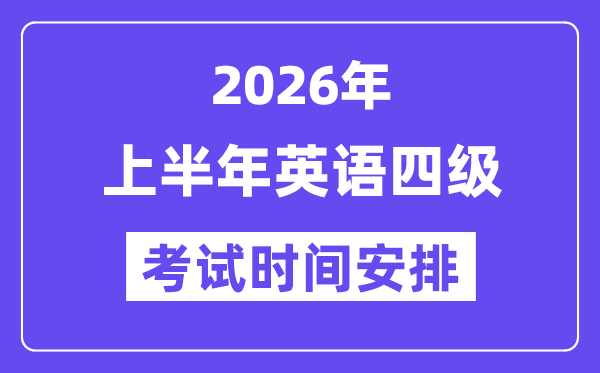 2026年上半年英语四级考试时间安排（附6月CET4考试报名入口）