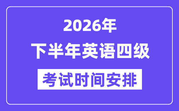 2026年下半年英语四级考试时间安排（附12月CET4考试报名入口）