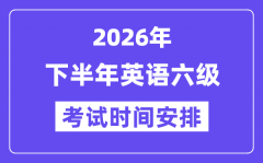 2026年下半年英语六级考试时间