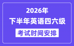 2026年下半年英语四六级考试时