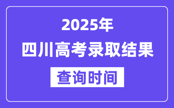 2025四川高考录取结果查询时间,具体几号查询？