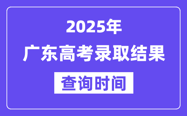 2025广东高考录取结果查询时间