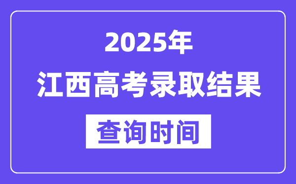 2025江西高考录取结果查询时间,具体几号查询？
