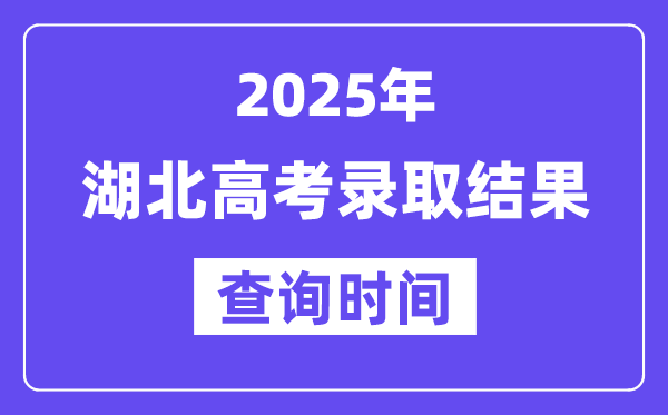 2025湖北高考录取结果查询时间
