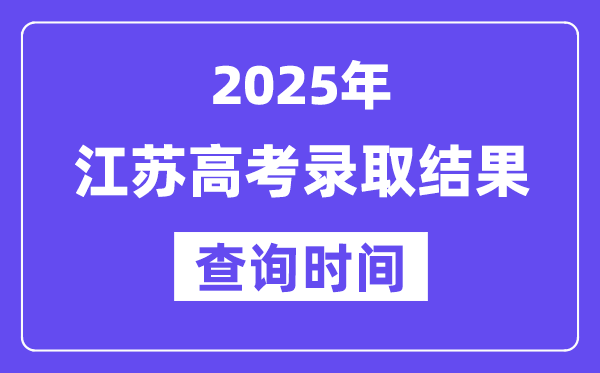 2025江苏高考录取结果查询时间