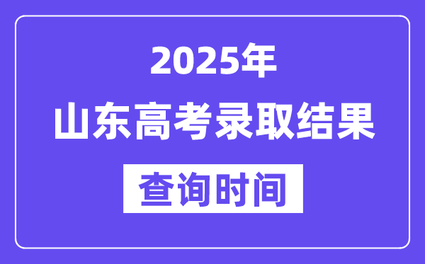 2025山东高考录取结果查询时间,具体几号查询？
