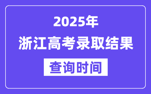 2025浙江高考录取结果查询时间,具体几号查询？