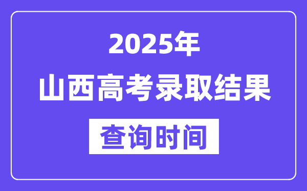 2025山西高考录取结果查询时间,具体几号查询？