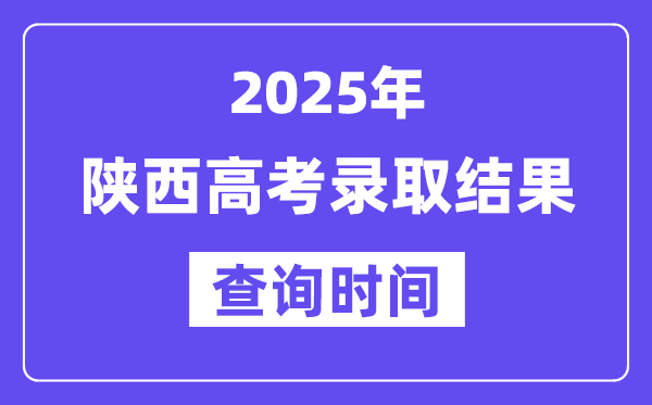 2025陕西高考录取结果查询时间