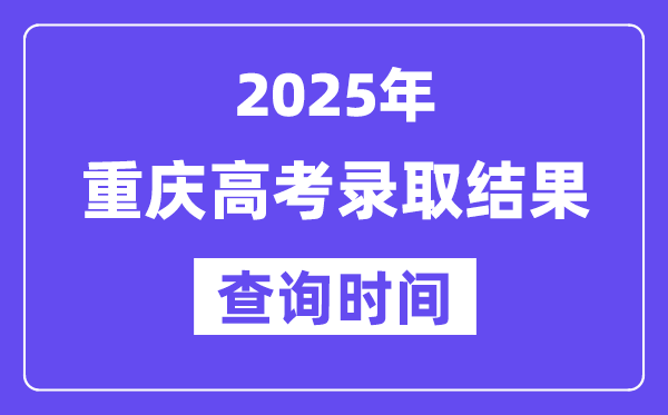 2025重庆高考录取结果查询时间