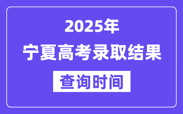 2025宁夏高考录取结果查询时间