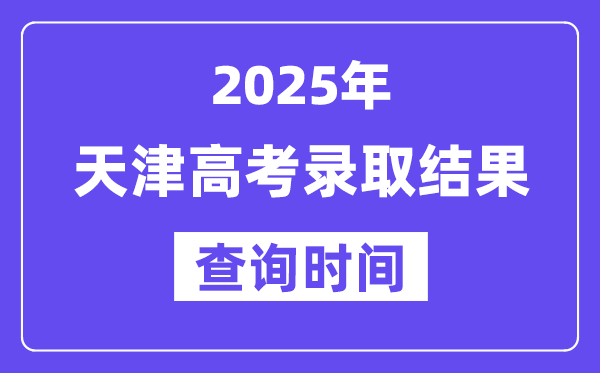 2025天津高考录取结果查询时间