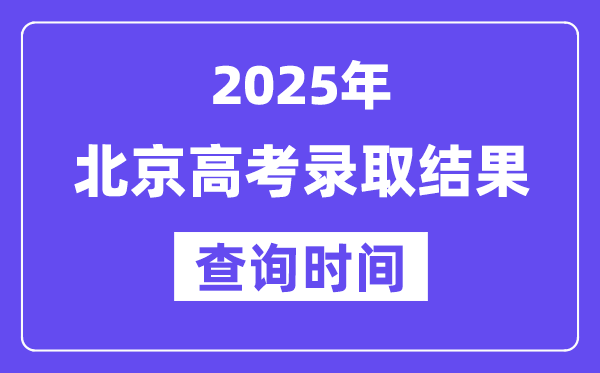 2025北京高考录取结果查询时间