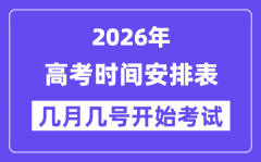 2026年高考时间及科目安排表
