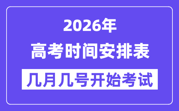 2026年高考时间及科目安排表
