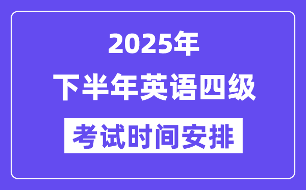 2025年下半年英语四级考试时间安排（附12月CET4考试报名入口）