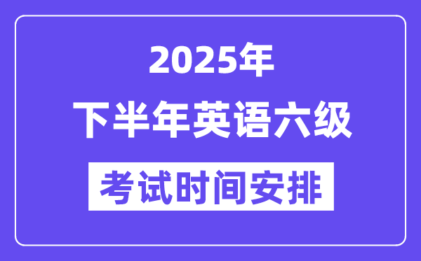 2025年下半年英语六级考试时间安排（附12月CET6考试报名入口）