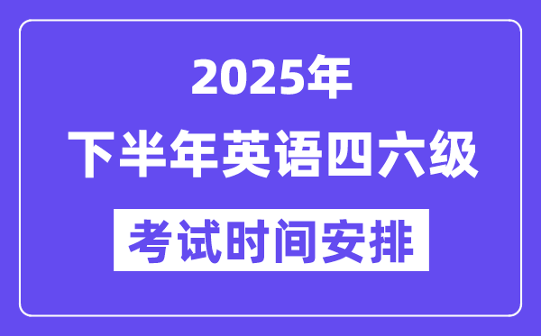 2025年下半年英语四六级考试时间安排（附12月CET考试报名入口）