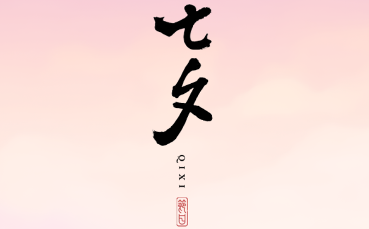 2025年七夕节是几月几日,七夕节是不是情人节？