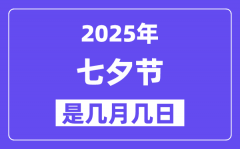 2025年七夕节是几月几日_七夕