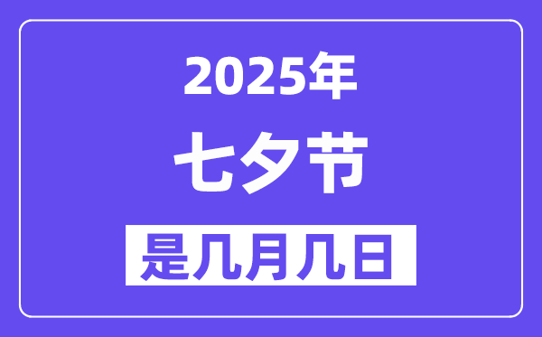 2025年七夕节是几月几日,七夕节是不是情人节？