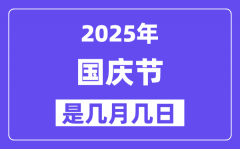 2025年国庆节是几月几日_国庆