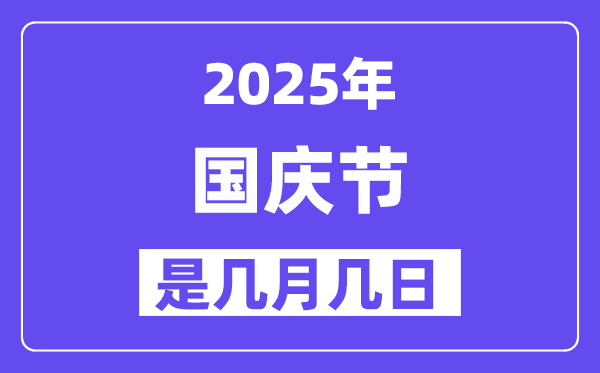 2025年国庆节是几月几日,国庆节法定节假日是几天？
