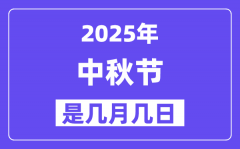 2025年中秋节是几月几日_中秋